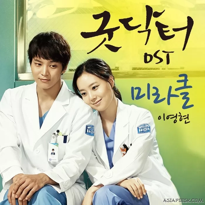 Саундтреки дорамы Хороший доктор / Good Doctor / 굿 닥터 / Goot